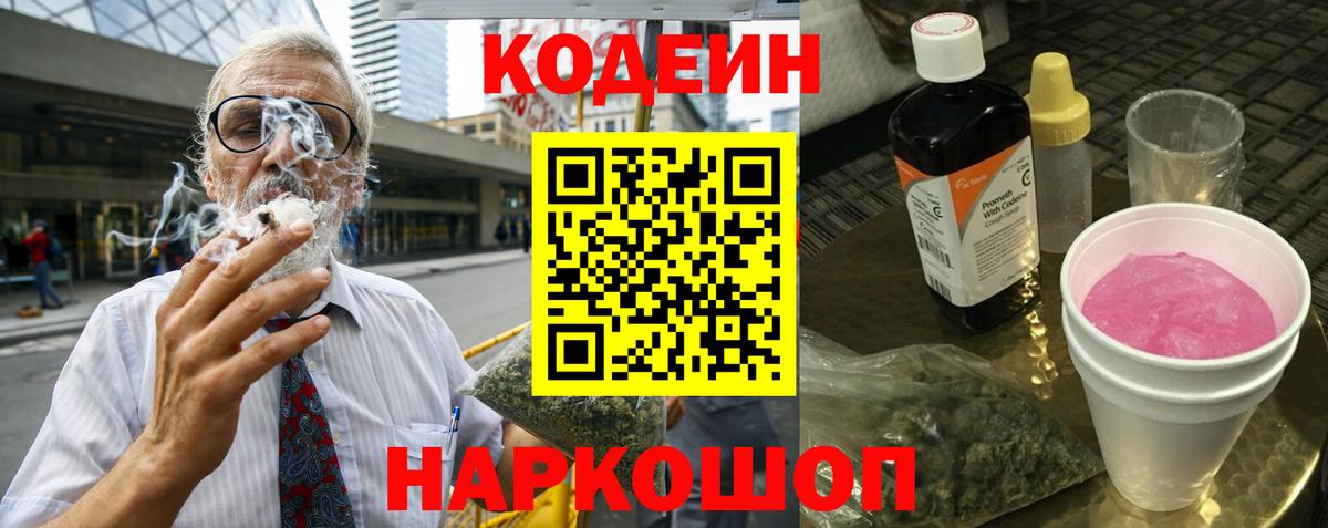 Кодеин напиток Lean (лин) Шали