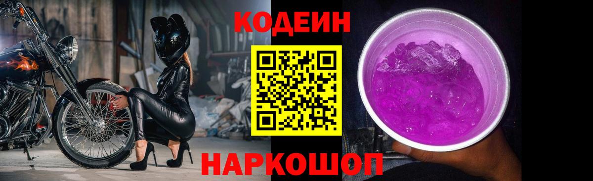 Кодеиновый сироп Lean Purple Drank  Вход с VPN  Шали 